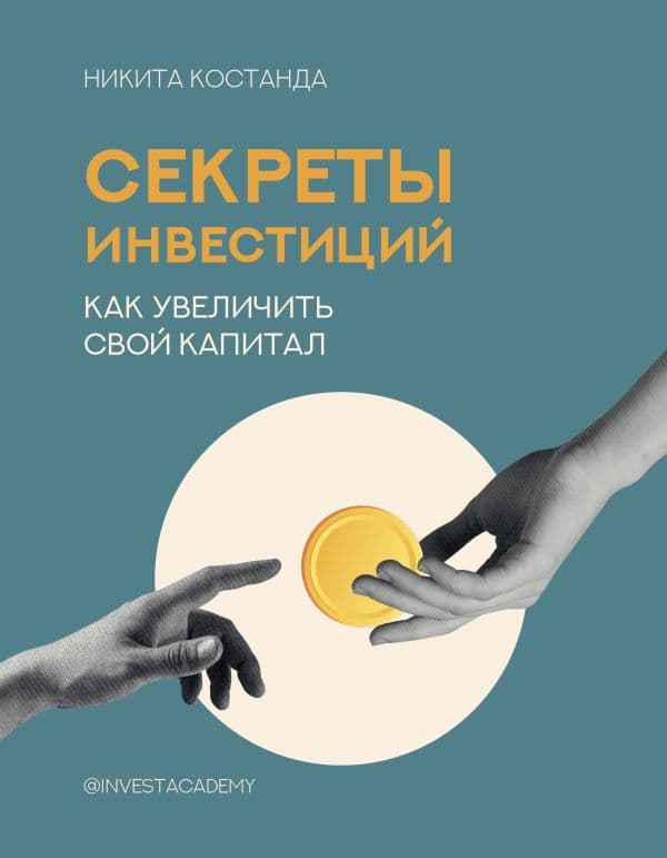 Обложка книги Секреты инвестиций. Как увеличить свой капитал — Костанда Н.В.