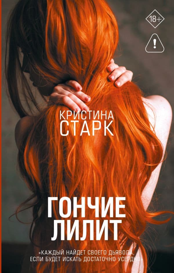 Обложка книги Гончие Лилит — Старк К.