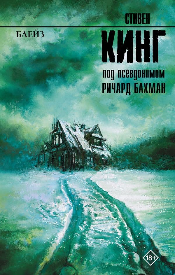 Обложка книги Блейз — Кинг С.