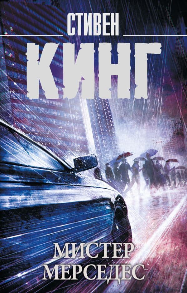 Обложка книги Мистер Мерседес — Кинг С.