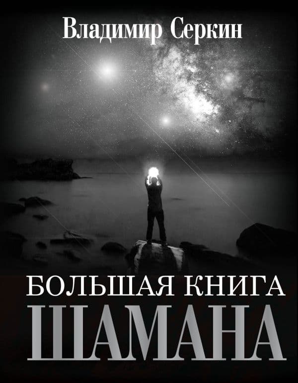 Большая книга Шамана