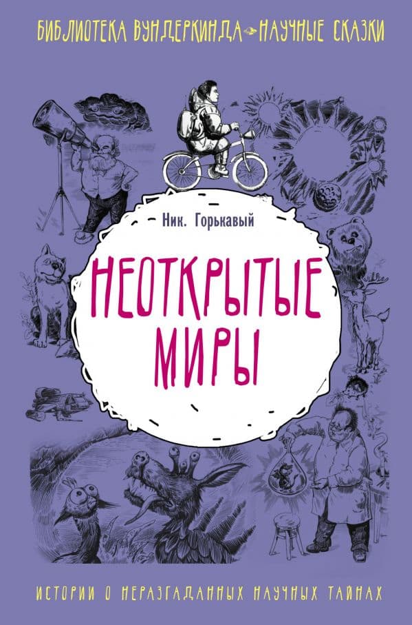 Обложка книги Неоткрытые миры — Горькавый Ник