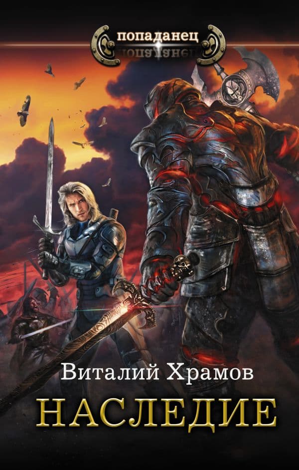 Обложка книги Наследие — Храмов В.И.
