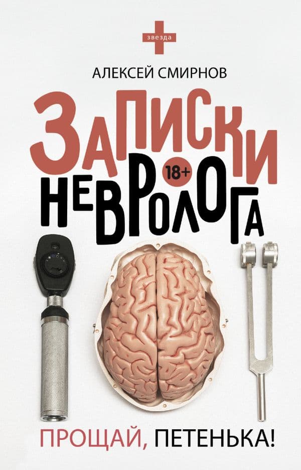 Обложка книги Записки невролога. Прощай, Петенька! — Смирнов А.