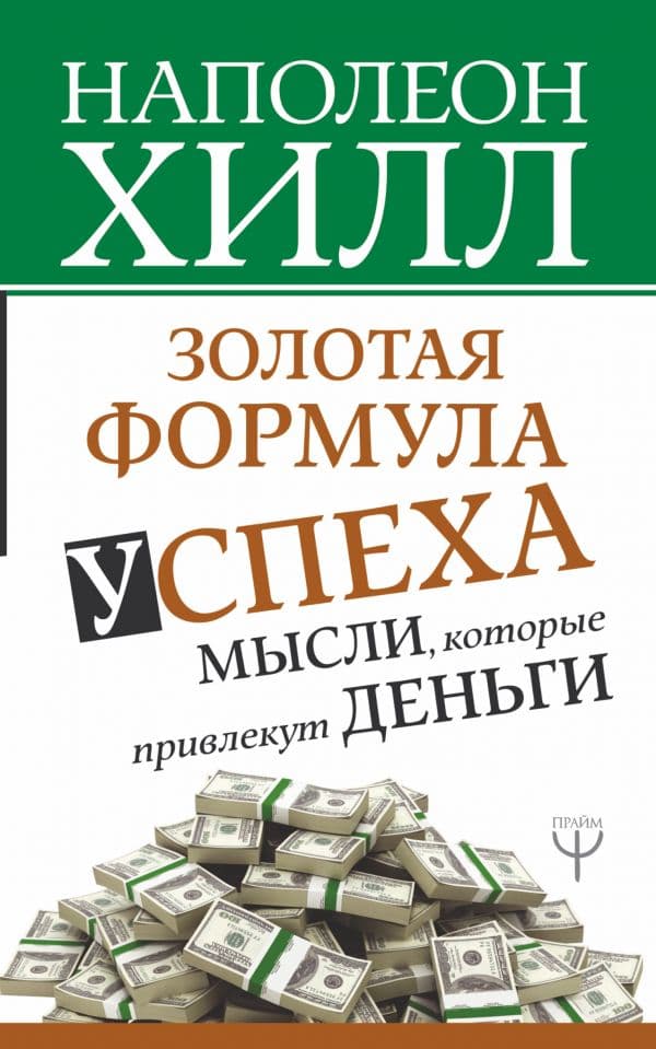 Золотая формула успеха: мысли, которые привлекут деньги