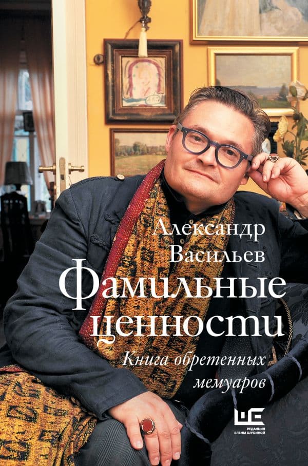 Обложка книги Фамильные ценности. Книга обретенных мемуаров — Васильев А.А.