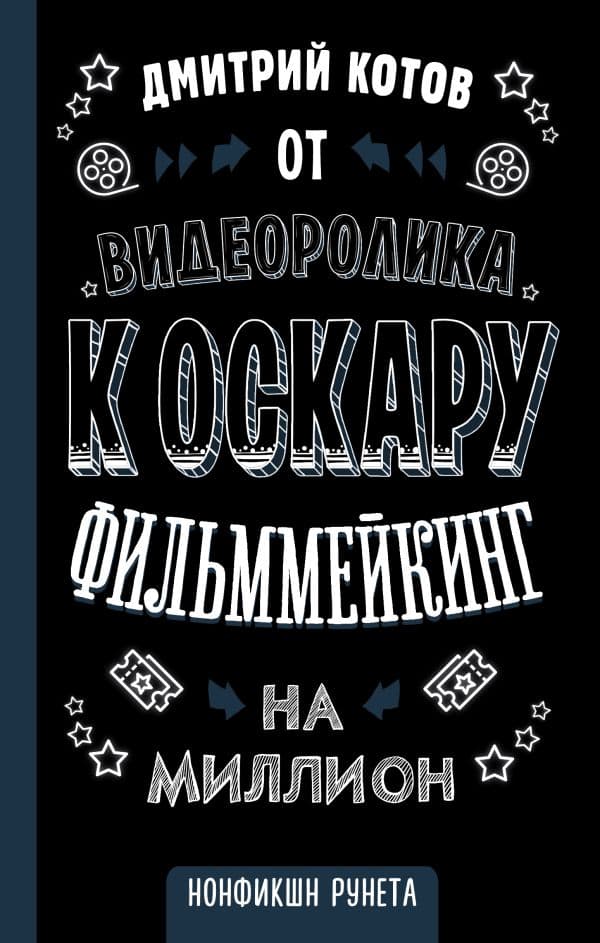 Обложка книги От видеоролика к Оскару. Фильммейкинг на миллион — Котов Д.