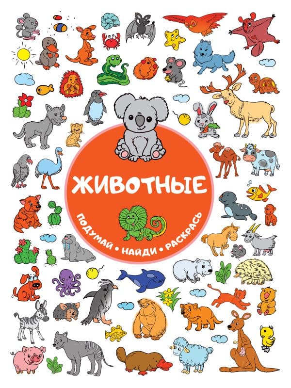 Обложка книги Животные — Горбунова И.В.