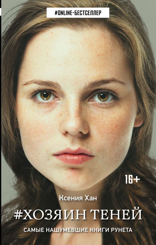 Обложка книги Хозяин теней — Хан К.И.