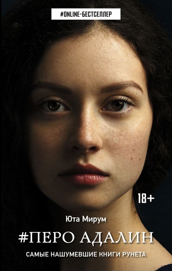 Обложка книги Перо Адалин — Мирум Юта