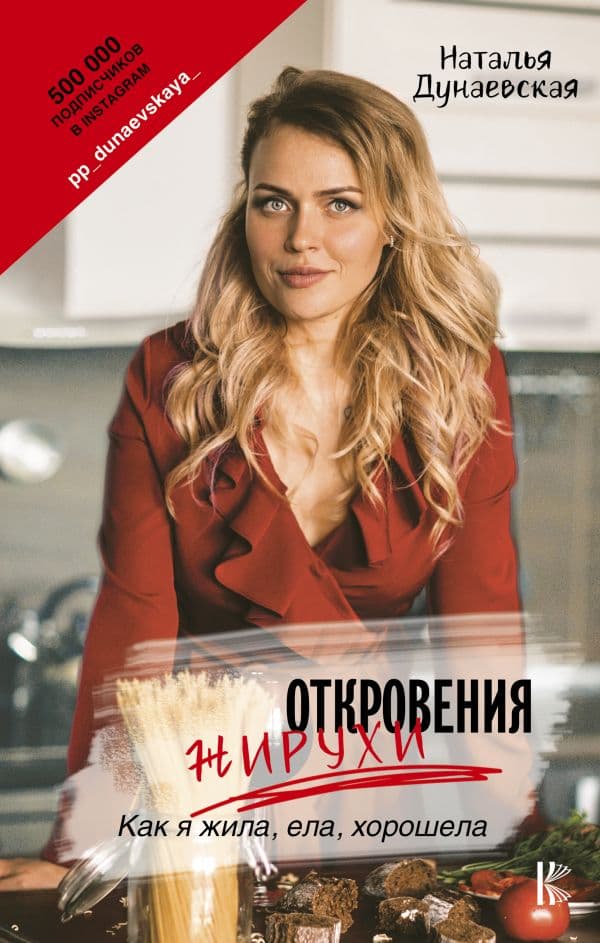 Обложка книги Откровения жирухи — Дунаевская Н.Ю.