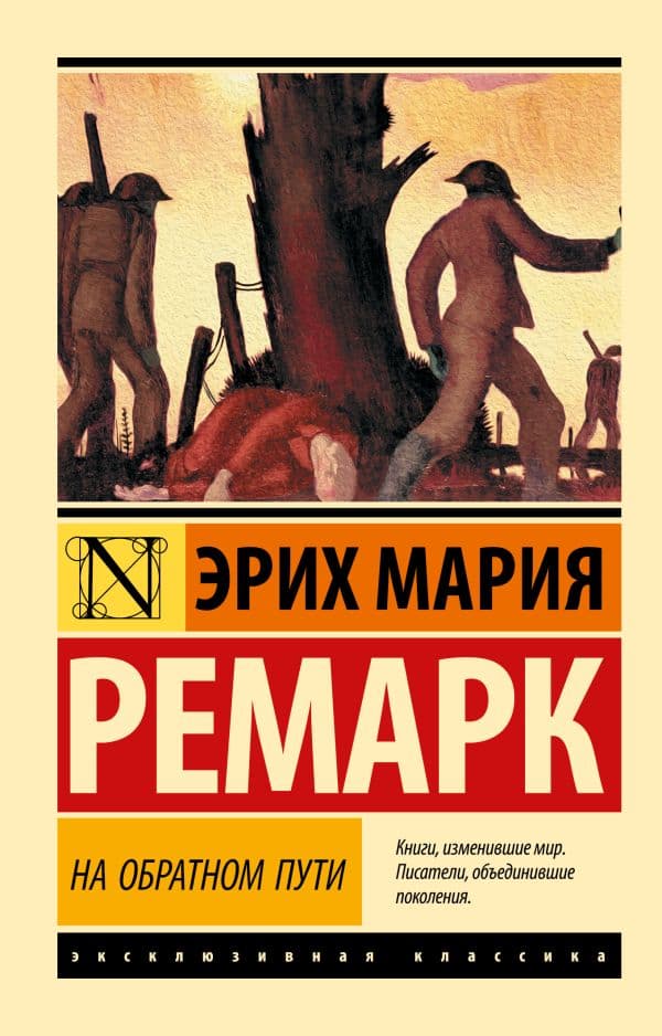 Обложка книги На обратном пути — Ремарк Э.М.