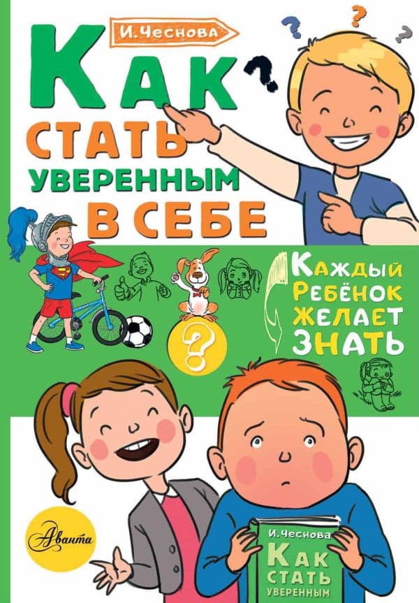 Обложка книги Как стать уверенным в себе — Чеснова И.Е.