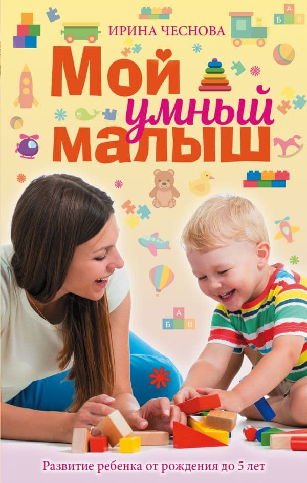Обложка книги Мой умный малыш — Чеснова И.Е.