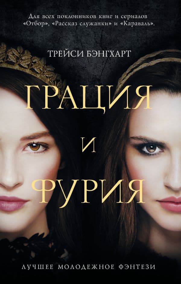 Обложка книги Грация и Фурия — Бэнгхарт Т.