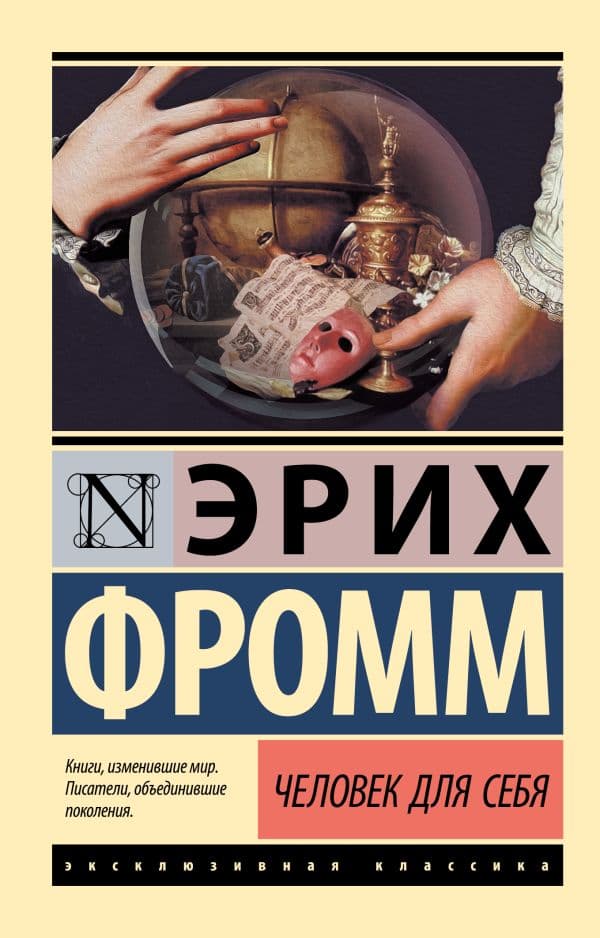 Обложка книги Человек для себя — Фромм Э.