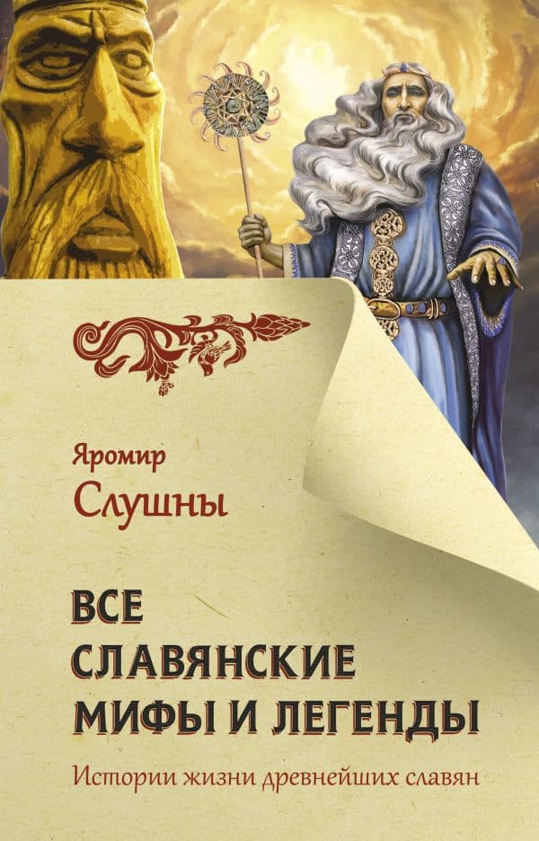 Обложка книги Все славянские мифы и легенды — Слушны Я.