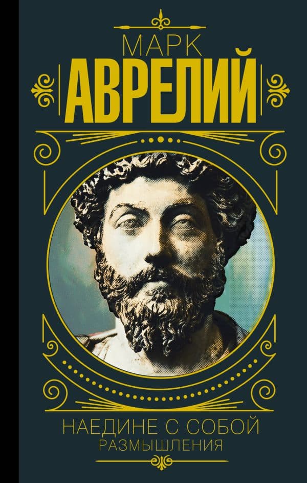 Обложка книги Марк Аврелий. Наедине с собой. Размышления — Марк Аврелий
