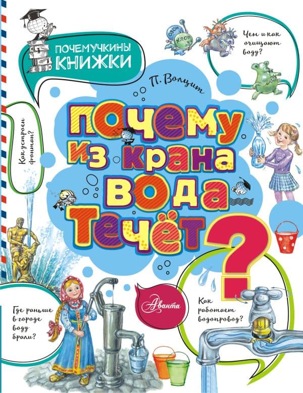 Обложка книги Почему из крана вода течет? — Волцит П.М.