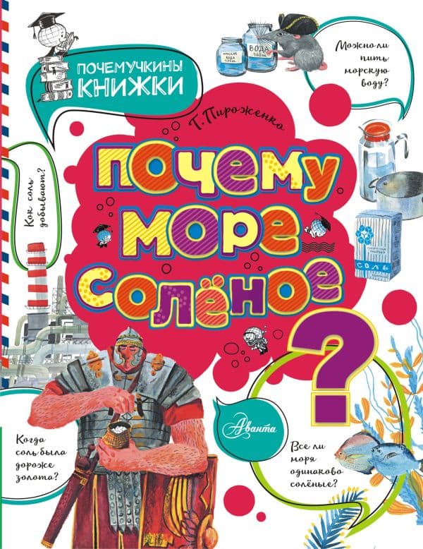 Обложка книги Почему море солёное? — Пироженко Т.А.