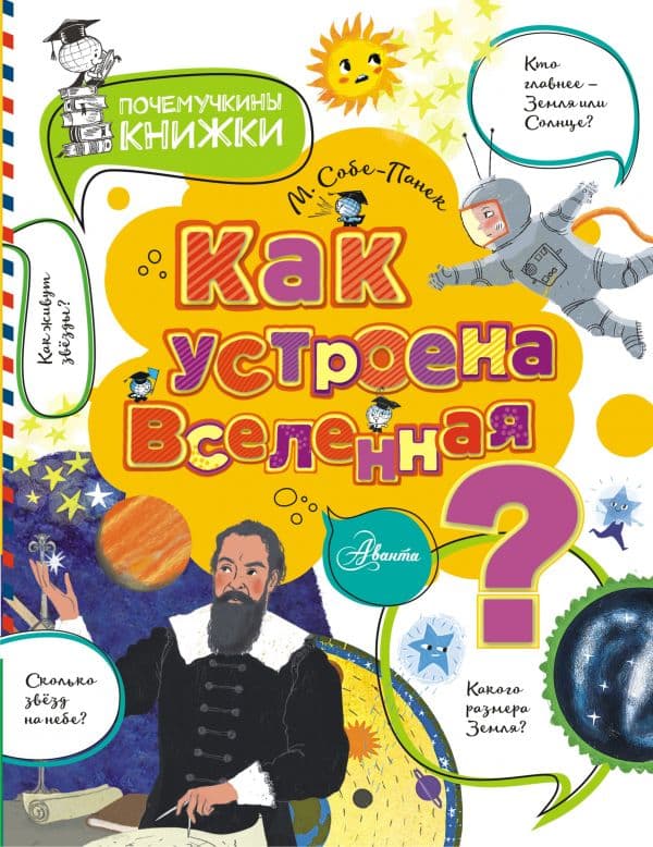 Обложка книги Как устроена Вселенная? — Собе-Панек М.В.