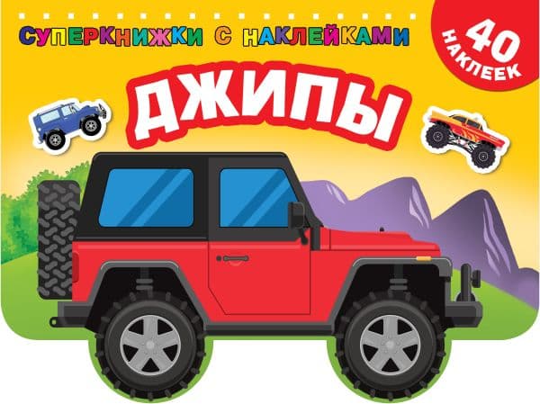 Обложка книги Джипы — Дмитриева В.Г.