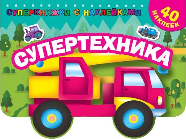 Обложка книги Супертехника — Дмитриева В.Г.