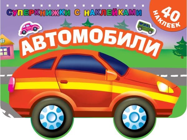 Обложка книги Автомобили — Дмитриева В.Г.