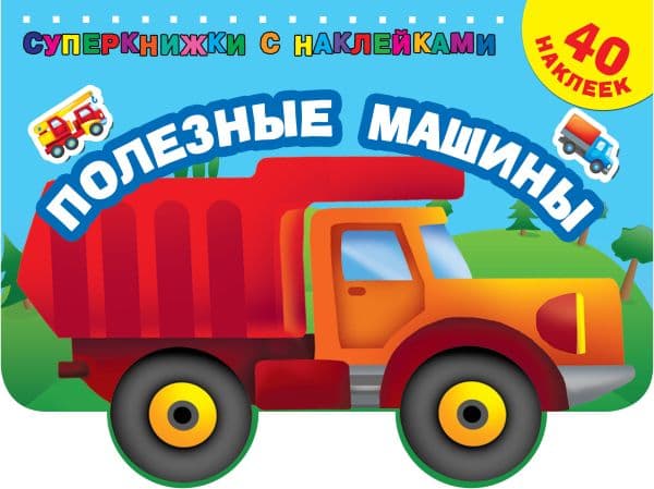 Обложка книги Полезные машины — Дмитриева В.Г.