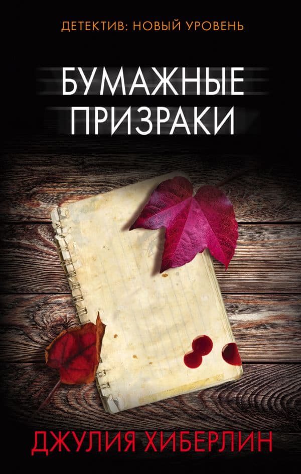 Обложка книги Бумажные призраки — Хиберлин Д.