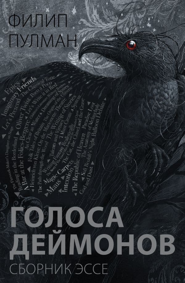 Обложка книги Голоса деймонов — Пулман Ф.