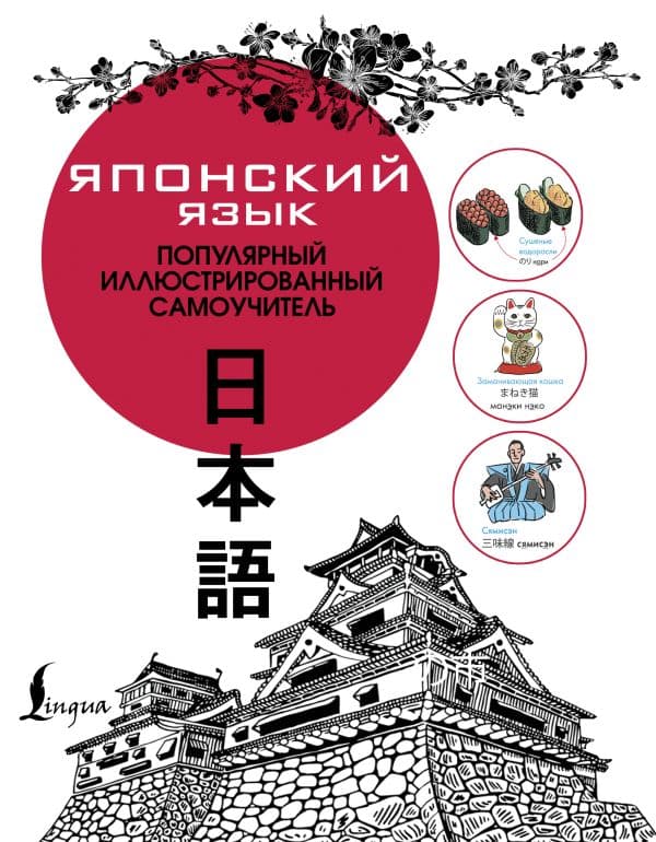 Обложка книги Японский язык. Популярный иллюстрированный самоучитель — .