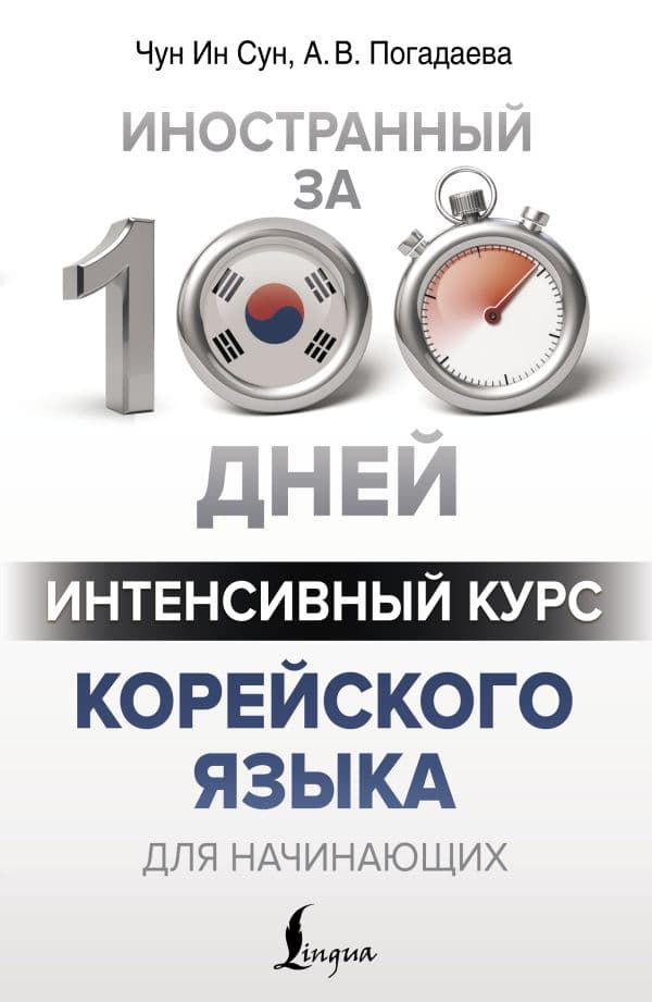 Обложка книги Интенсивный курс корейского языка для начинающих — Чун Ин Сун, Погадаева А.В.