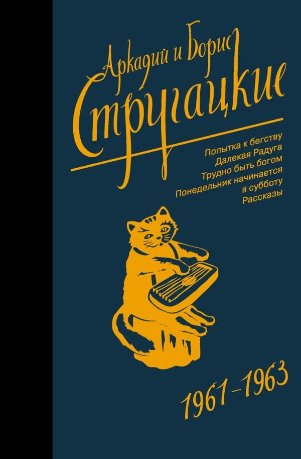 Обложка книги Собрание сочинений 1961-1963 — Стругацкий А.Н., Стругацкий Б.Н.