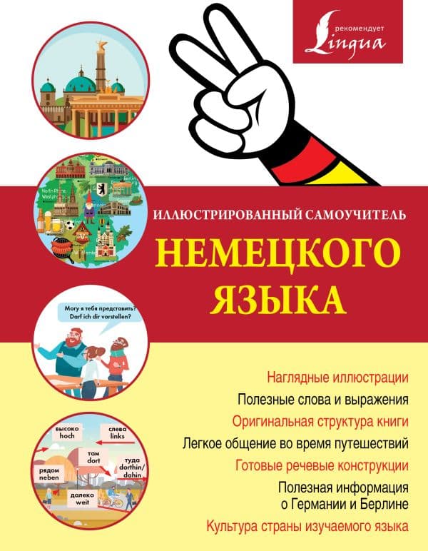 Обложка книги Иллюстрированный самоучитель немецкого языка — .