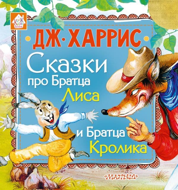 Обложка книги Сказки про Братца Лиса и Братца Кролика — Харрис Д.