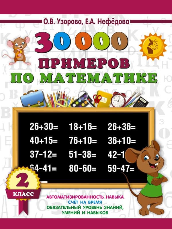 Обложка книги 30000 примеров по математике. 2 класс — Узорова О.В.