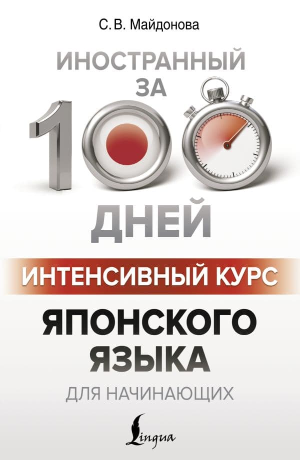 Обложка книги Интенсивный курс японского языка для начинающих — Майдонова С.В.