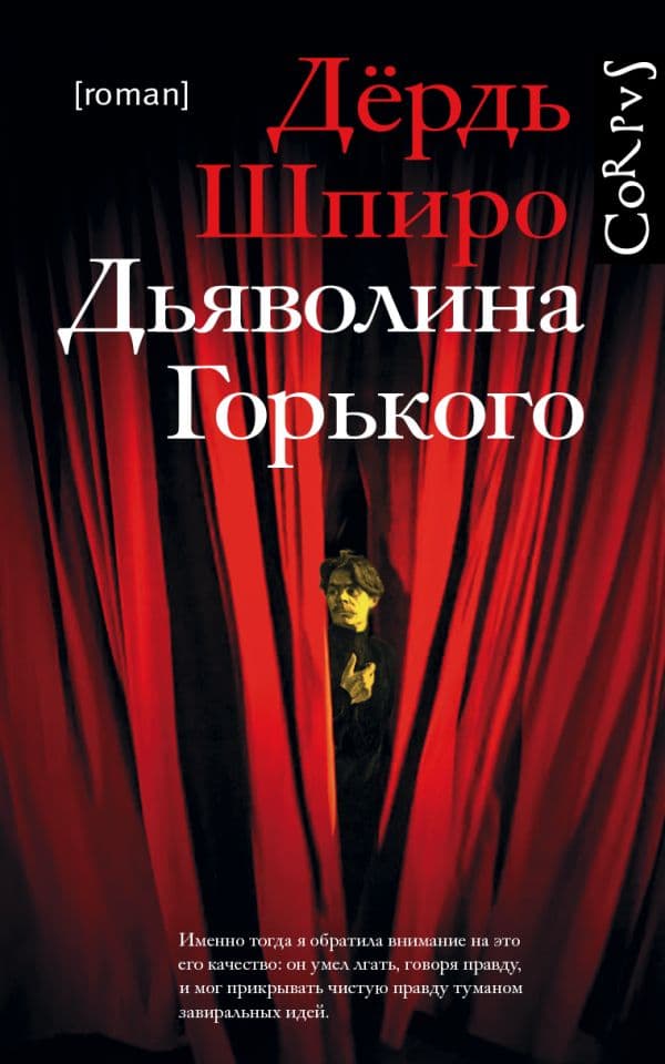 Обложка книги Дьяволина Горького — Шпиро Д.