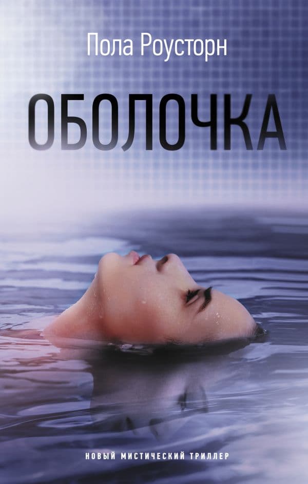 Обложка книги Оболочка — Роусторн П.