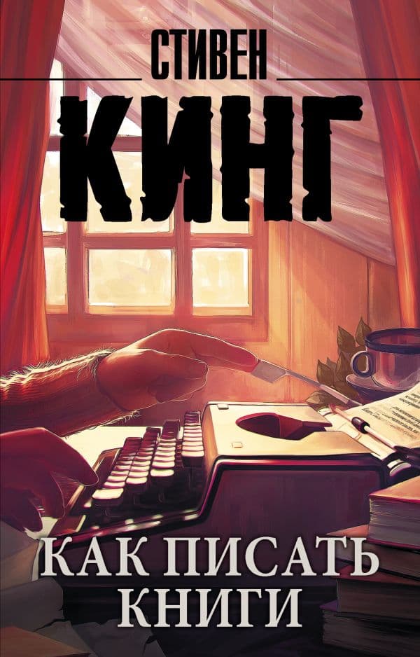 Обложка книги Как писать книги — Кинг С.