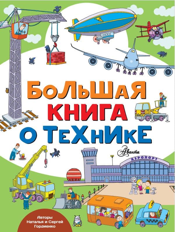 Обложка книги Большая книга о технике — Гордиенко Н.И.