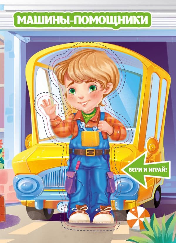 Обложка книги Машины-помощники — .