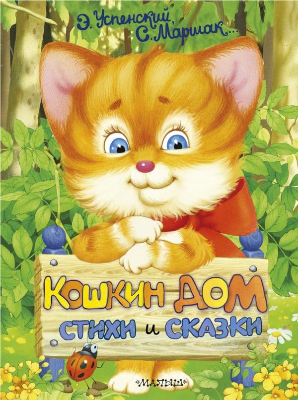 Обложка книги Кошкин дом. Стихи и сказки — Успенский Э.Н., Маршак С.Я.
