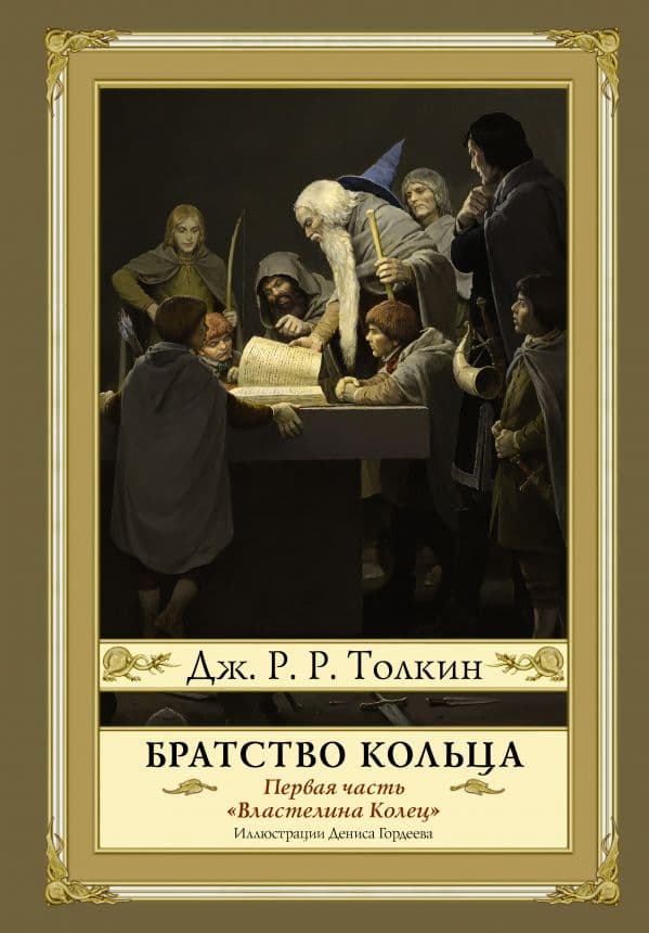 Обложка книги Братство кольца. Второе издание с иллюстрациями Дениса Гордеева — Толкин Д.Р.Р.
