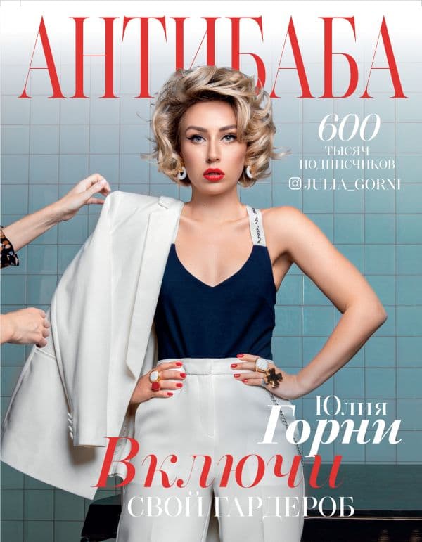 Обложка книги АнтиБаба: включи свой гардероб — Горни Юлия