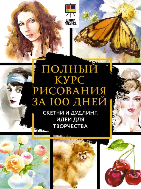 Обложка книги Полный курс рисования за 100 дней. Скетчи и дудлинг. Идеи для творчества — Льюис Д.