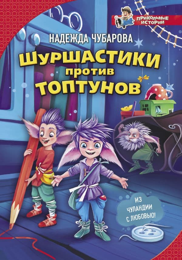 Обложка книги Шуршастики против топтунов — Чубарова Н.А.