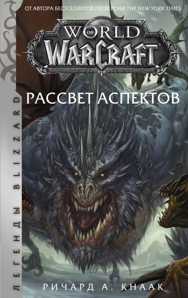 Обложка книги World of Warcraft. Рассвет Аспектов — Кнаак Ричард