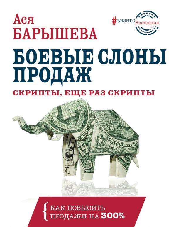 Обложка книги Боевые слоны продаж. Скрипты, еще раз скрипты — Барышева А.В.
